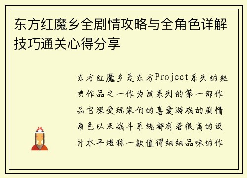 东方红魔乡全剧情攻略与全角色详解技巧通关心得分享