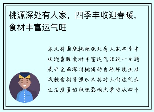 桃源深处有人家，四季丰收迎春暖，食材丰富运气旺