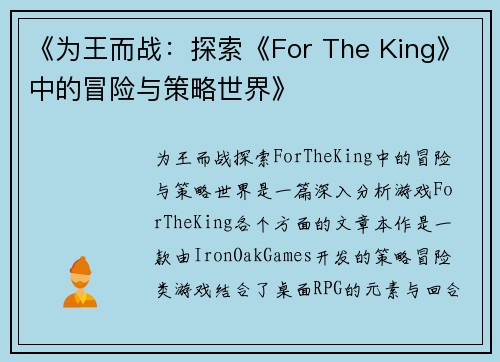 《为王而战：探索《For The King》中的冒险与策略世界》