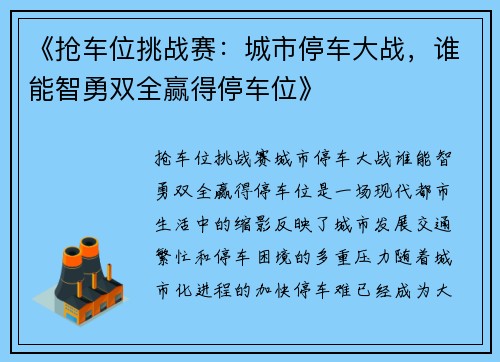 《抢车位挑战赛：城市停车大战，谁能智勇双全赢得停车位》