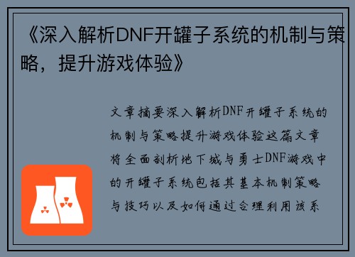 《深入解析DNF开罐子系统的机制与策略，提升游戏体验》