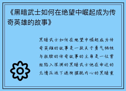 《黑暗武士如何在绝望中崛起成为传奇英雄的故事》