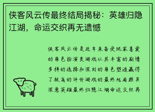 侠客风云传最终结局揭秘：英雄归隐江湖，命运交织再无遗憾