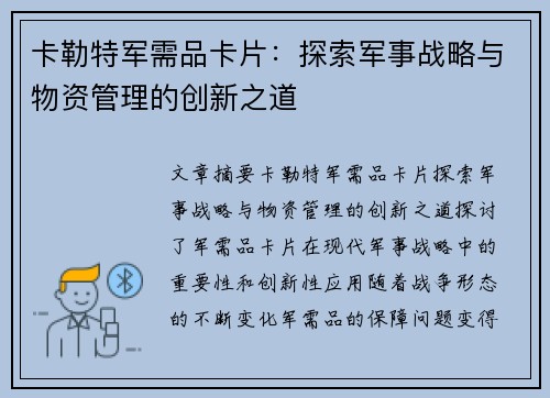卡勒特军需品卡片：探索军事战略与物资管理的创新之道