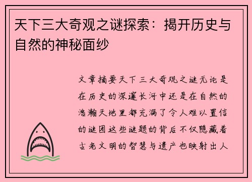 天下三大奇观之谜探索：揭开历史与自然的神秘面纱