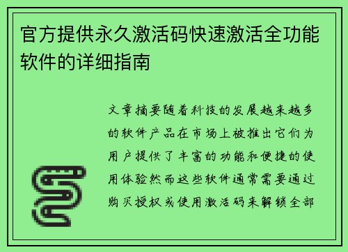 官方提供永久激活码快速激活全功能软件的详细指南