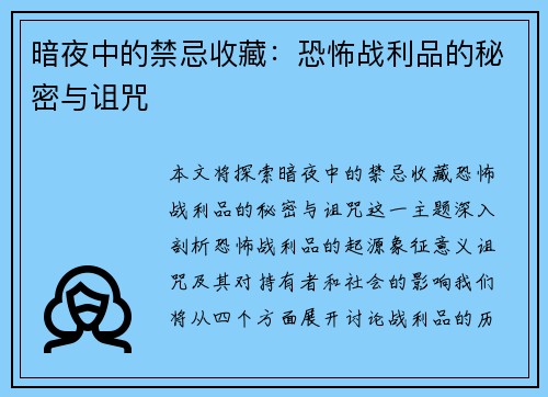 暗夜中的禁忌收藏：恐怖战利品的秘密与诅咒
