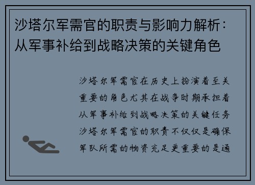 沙塔尔军需官的职责与影响力解析：从军事补给到战略决策的关键角色