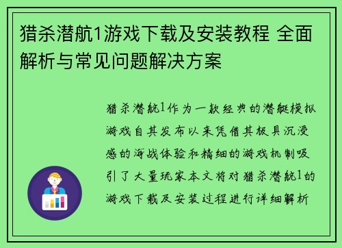 猎杀潜航1游戏下载及安装教程 全面解析与常见问题解决方案