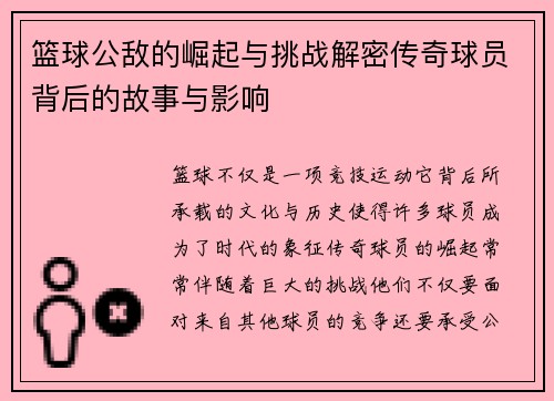 篮球公敌的崛起与挑战解密传奇球员背后的故事与影响