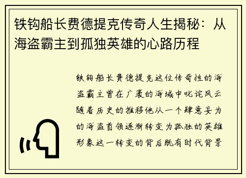 铁钩船长费德提克传奇人生揭秘：从海盗霸主到孤独英雄的心路历程