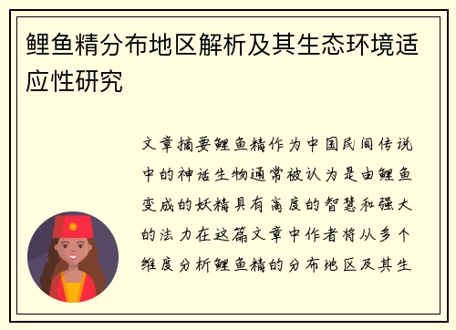 鲤鱼精分布地区解析及其生态环境适应性研究