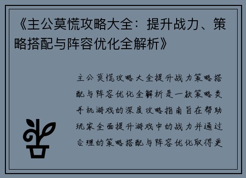 《主公莫慌攻略大全：提升战力、策略搭配与阵容优化全解析》
