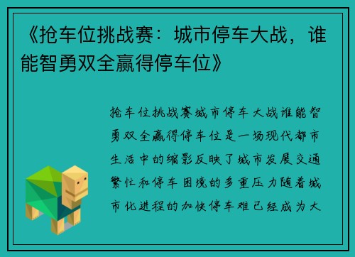 《抢车位挑战赛：城市停车大战，谁能智勇双全赢得停车位》