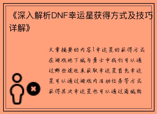 《深入解析DNF幸运星获得方式及技巧详解》