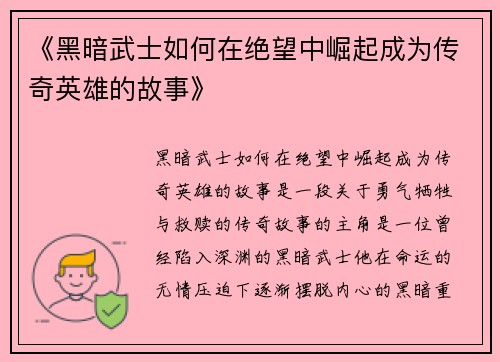 《黑暗武士如何在绝望中崛起成为传奇英雄的故事》