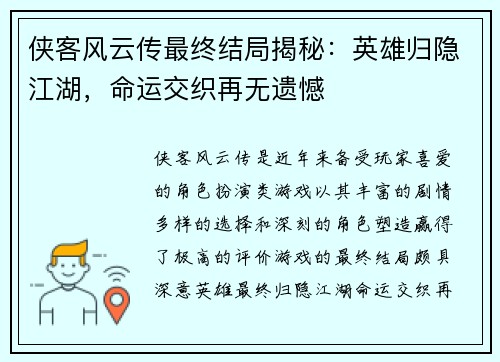 侠客风云传最终结局揭秘：英雄归隐江湖，命运交织再无遗憾