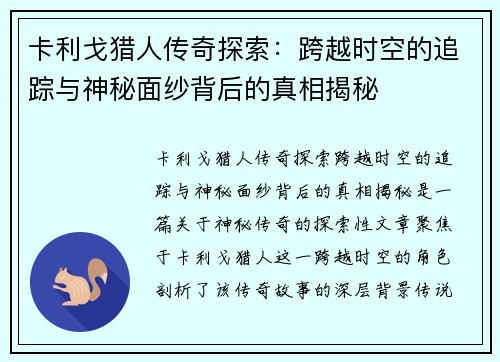 卡利戈猎人传奇探索：跨越时空的追踪与神秘面纱背后的真相揭秘