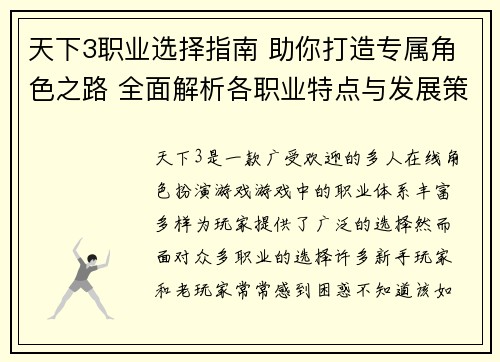 天下3职业选择指南 助你打造专属角色之路 全面解析各职业特点与发展策略