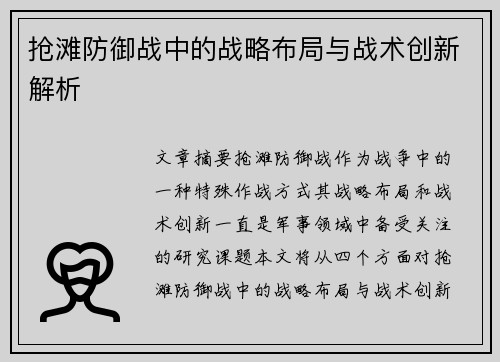 抢滩防御战中的战略布局与战术创新解析