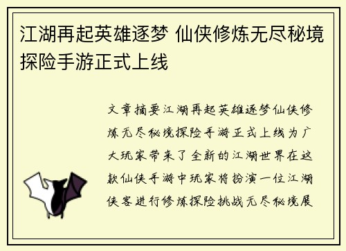 江湖再起英雄逐梦 仙侠修炼无尽秘境探险手游正式上线