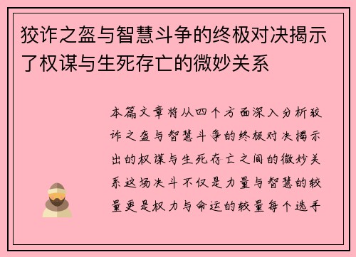 狡诈之盔与智慧斗争的终极对决揭示了权谋与生死存亡的微妙关系