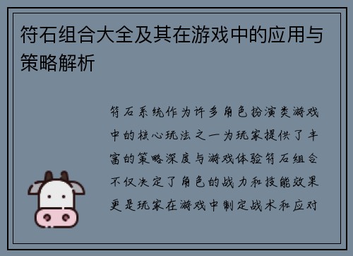 符石组合大全及其在游戏中的应用与策略解析
