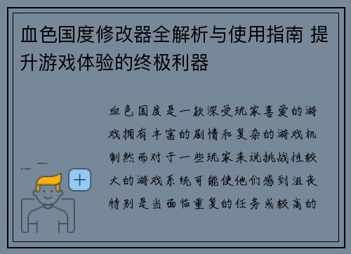 血色国度修改器全解析与使用指南 提升游戏体验的终极利器