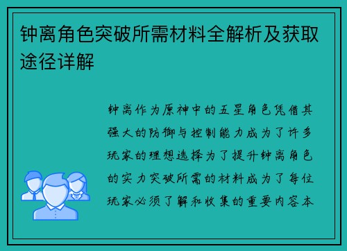 钟离角色突破所需材料全解析及获取途径详解