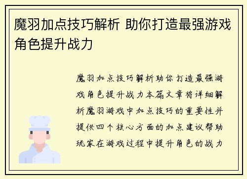 魔羽加点技巧解析 助你打造最强游戏角色提升战力