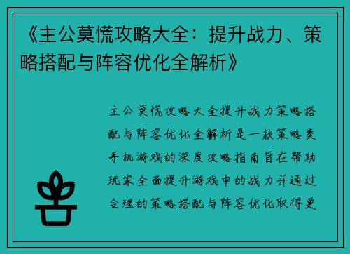 《主公莫慌攻略大全：提升战力、策略搭配与阵容优化全解析》