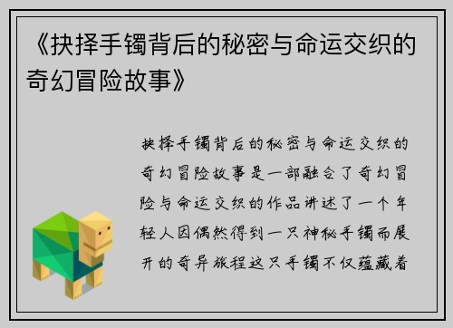 《抉择手镯背后的秘密与命运交织的奇幻冒险故事》