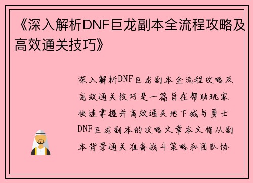 《深入解析DNF巨龙副本全流程攻略及高效通关技巧》