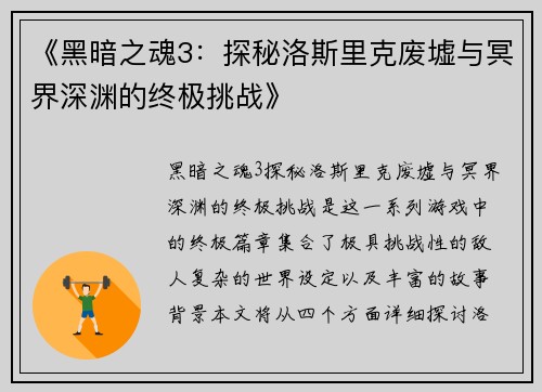 《黑暗之魂3：探秘洛斯里克废墟与冥界深渊的终极挑战》