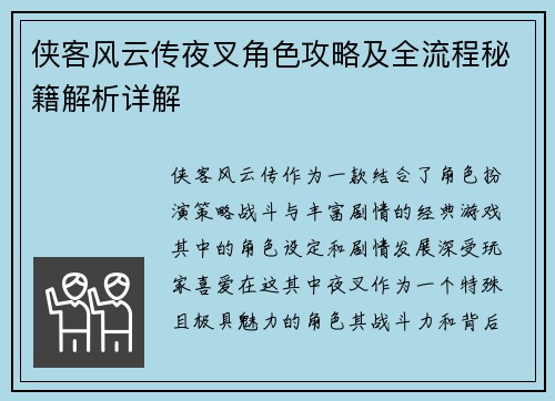 侠客风云传夜叉角色攻略及全流程秘籍解析详解