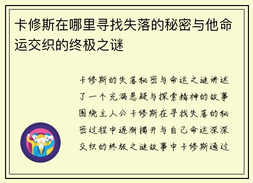 卡修斯在哪里寻找失落的秘密与他命运交织的终极之谜