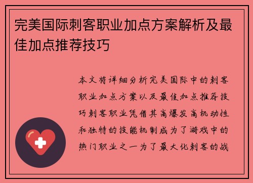 完美国际刺客职业加点方案解析及最佳加点推荐技巧