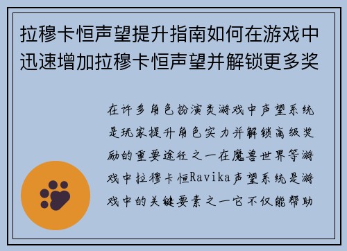 拉穆卡恒声望提升指南如何在游戏中迅速增加拉穆卡恒声望并解锁更多奖励