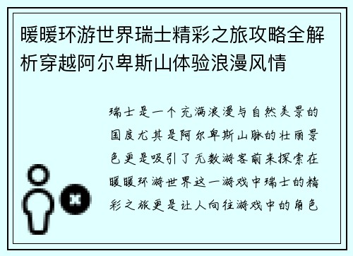 暖暖环游世界瑞士精彩之旅攻略全解析穿越阿尔卑斯山体验浪漫风情