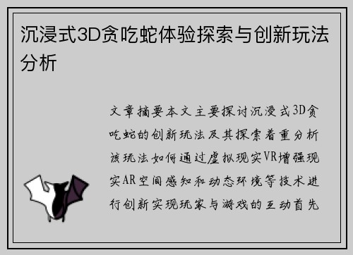 沉浸式3D贪吃蛇体验探索与创新玩法分析