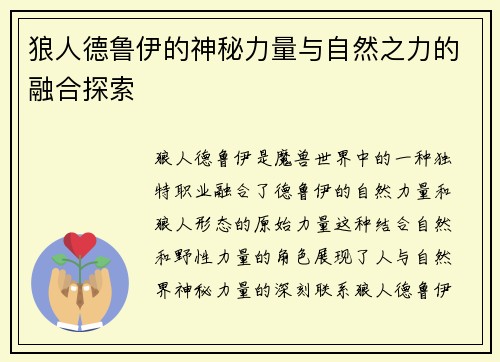 狼人德鲁伊的神秘力量与自然之力的融合探索