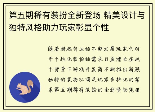 第五期稀有装扮全新登场 精美设计与独特风格助力玩家彰显个性