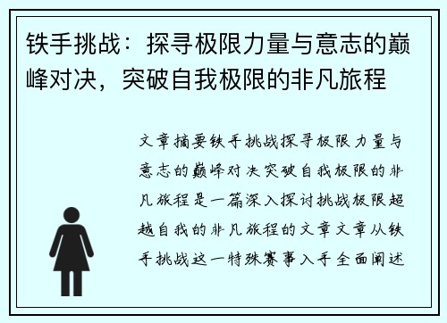 铁手挑战：探寻极限力量与意志的巅峰对决，突破自我极限的非凡旅程
