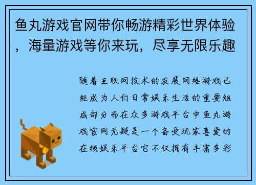 鱼丸游戏官网带你畅游精彩世界体验，海量游戏等你来玩，尽享无限乐趣！