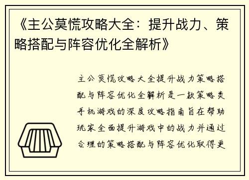 《主公莫慌攻略大全：提升战力、策略搭配与阵容优化全解析》