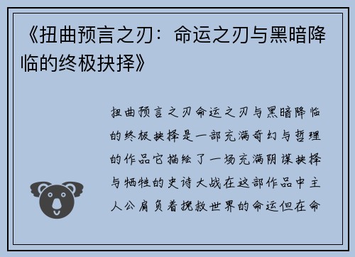 《扭曲预言之刃：命运之刃与黑暗降临的终极抉择》