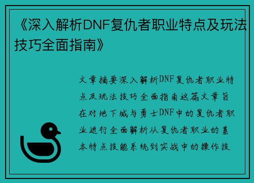 《深入解析DNF复仇者职业特点及玩法技巧全面指南》