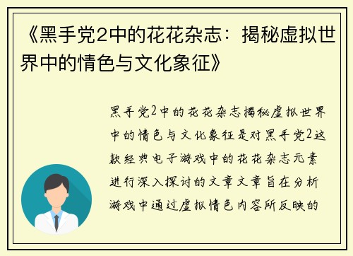《黑手党2中的花花杂志：揭秘虚拟世界中的情色与文化象征》