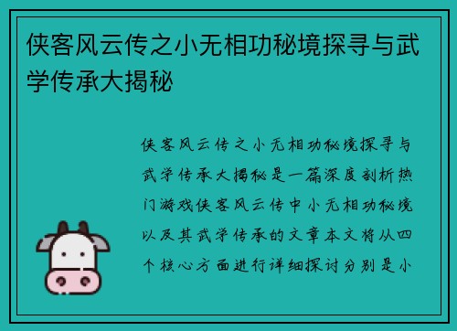 侠客风云传之小无相功秘境探寻与武学传承大揭秘