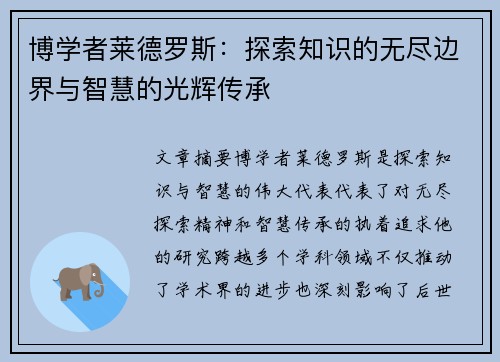 博学者莱德罗斯：探索知识的无尽边界与智慧的光辉传承